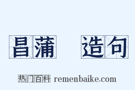 昌蒲葅造句是什么意思的图片